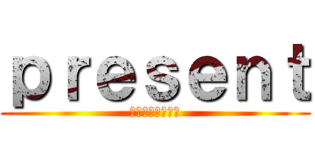 ｐｒｅｓｅｎｔ (โรคเอทส์)