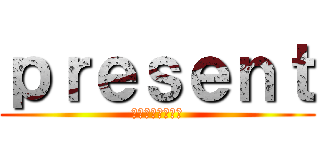 ｐｒｅｓｅｎｔ (โรคเอทส์)