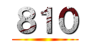 ８１０ ()