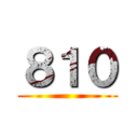 ８１０ ()