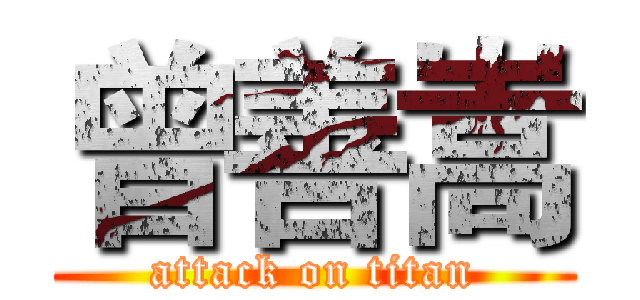 曾善嵩 (attack on titan)