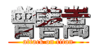 曾善嵩 (attack on titan)