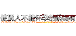 使男人不能怀孕的药哪有出售 (使男人不能怀孕的药哪有出售【电-186x2687x6963-Q278180069元-吉-药-业】我们做的是长期生意,靠的是老客户长期支持 http://sngk.net/Y3RC6U
)