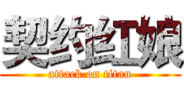 契约红娘 (attack on titan)