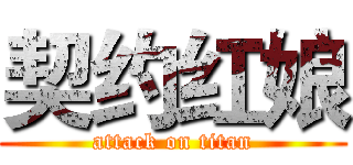 契约红娘 (attack on titan)