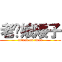 老闆娘矮子 (attack on titan)