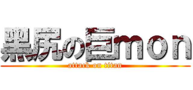 黑尻の巨ｍｏｎ (attack on titan)
