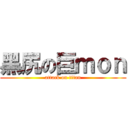 黑尻の巨ｍｏｎ (attack on titan)