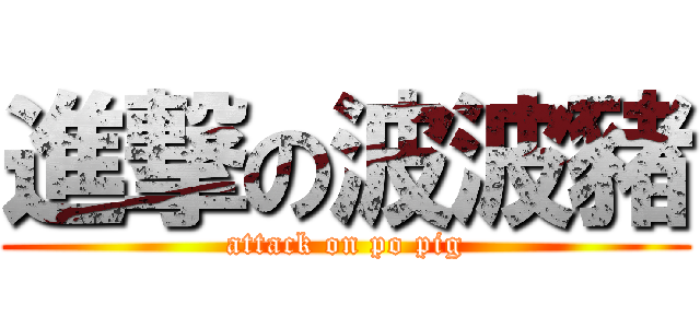 進撃の波波豬 (attack on po pig)