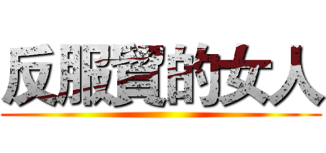 反服貿的女人 ()