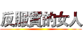 反服貿的女人 ()