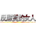 反服貿的女人 ()