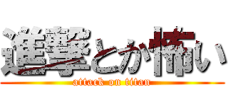 進撃とか怖い (attack on titan)