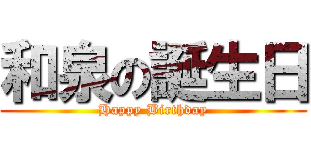 和泉の誕生日 (Happy Birthday)