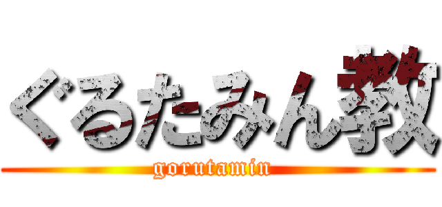 ぐるたみん教 (gorutamin )
