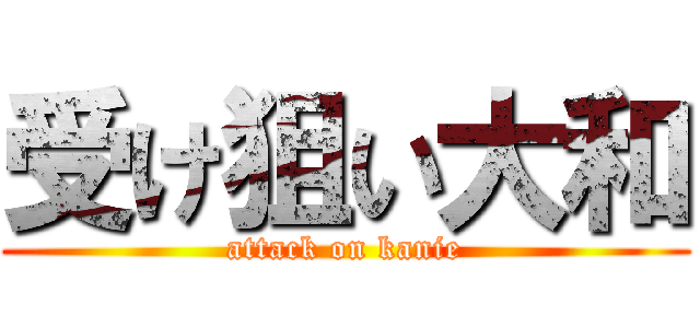 受け狙い大和 (attack on kanie)