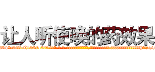 让人听使唤的药效果 (让人听使唤的药效果【电-话151x68344x817-Q1065427042元-吉-药-业】我们做的是长期生意,靠的是老客户长期支持 让人听使唤的药效果在发表了一篇http://sngk.net/gg8tqg

参考消息网我们做的是长期生意,靠的是老客户长期支持也许我们早该意识到，就连鲍勃·霍斯金斯（金球奖戏剧类电影男主角 
)