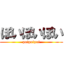 ぽいぽいぽい (poipoipoi)