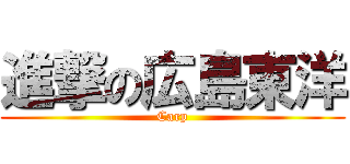 進撃の広島東洋 (Carp)