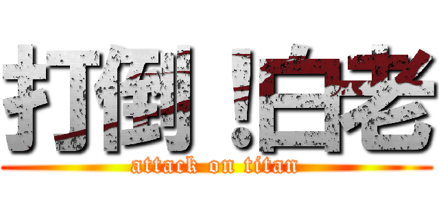 打倒！白老 (attack on titan)