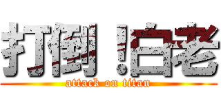 打倒！白老 (attack on titan)