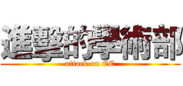進擊的學術部 (attack on EE)