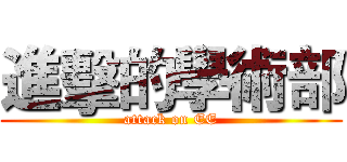 進擊的學術部 (attack on EE)
