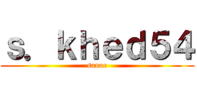ｓ．ｋｈｅｄ５４ (sanae)