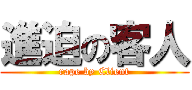 進迫の客人 (rape by Client)