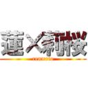 蓮×莉桜 (ren×rio)