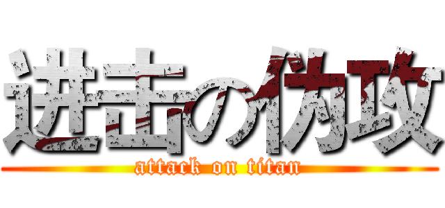 进击の伪攻 (attack on titan)