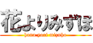 花よりみずほ (hana yori mizuho)