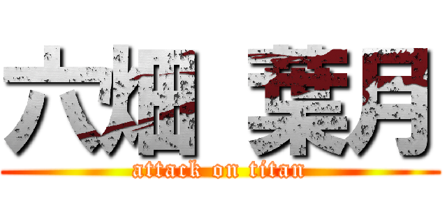 六畑 葉月 (attack on titan)