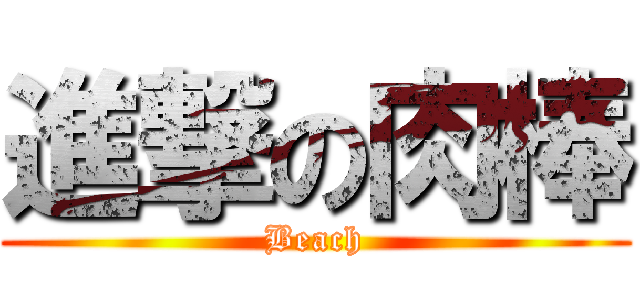 進撃の肉棒 (Beach)