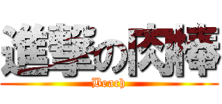 進撃の肉棒 (Beach)