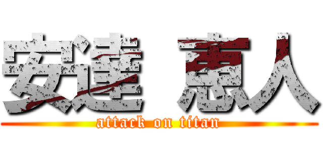 安達 恵人 (attack on titan)