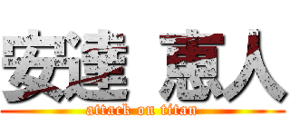 安達 恵人 (attack on titan)