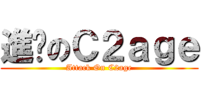 進擊のＣ２ａｇｅ (Attack On C2age)