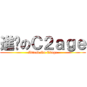 進擊のＣ２ａｇｅ (Attack On C2age)