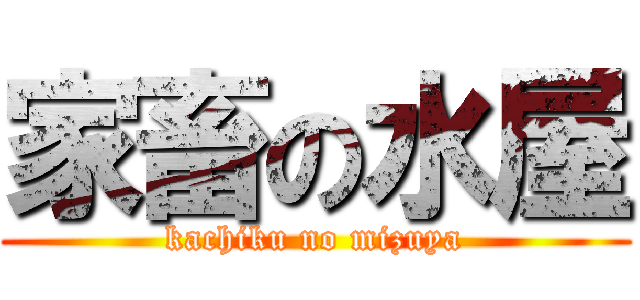 家畜の水屋 (kachiku no mizuya)