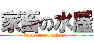 家畜の水屋 (kachiku no mizuya)