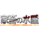 家畜の水屋 (kachiku no mizuya)