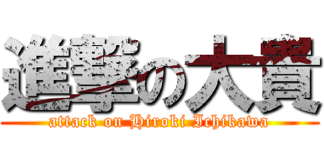 進撃の大貴 (attack on Hiroki Ichikawa)