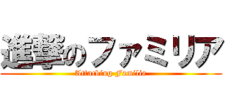 進撃のファミリア (Attacking Familia)