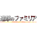 進撃のファミリア (Attacking Familia)