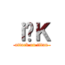 ｉ̕Ｋ (attack on titan)