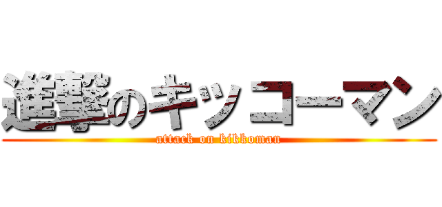 進撃のキッコーマン (attack on kikkoman)