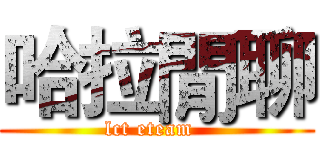 哈拉閒聊 (lct eteam  )