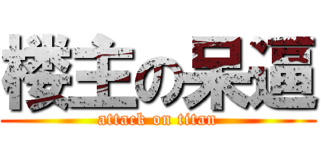楼主の呆逼 (attack on titan)