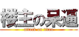 楼主の呆逼 (attack on titan)